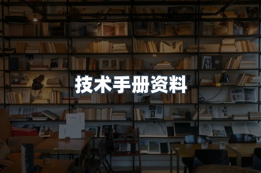 技术手册资料