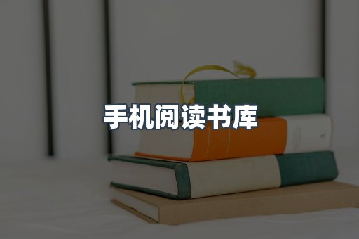 手机阅读书库